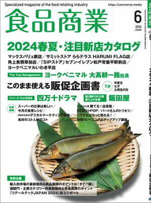 食品商業 2024年6月号