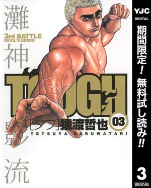 TOUGHータフー【期間限定無料】 3