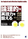 論理的な英語力を鍛える : 議論・交渉・ディベートに強くなる【電子書籍】[ 黒川裕一 ]