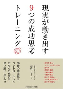 現実が動き出す9つの成功思考トレーニング【電子書籍】[ 夢野 さくら ]