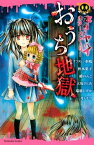 本当にヤバイホラーストーリー　おうち地獄【電子書籍】[ ナフタレン水嶋 ]