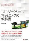 プロジェクションマッピングの教科書【電子書籍】[ 田中健司 ]