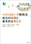 ヘイトスピーチ解消法　成立の経緯と基本的な考え方【電子書籍】