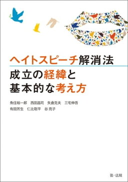 ヘイトスピーチ解消法 成立の経緯と基本的な考え方【電子書籍】