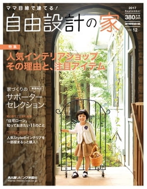 流行発信MOOK ママ目線で建てる!自由設計の家東海版vol.12【電子書籍】