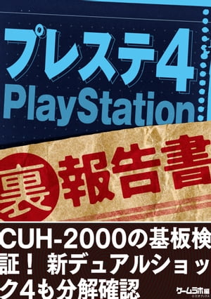 プレステ4 （裏）報告書〜CUH-2000の基板検証！ 新デュアルショック4も分解確認