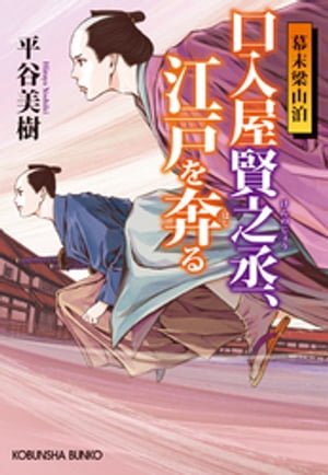 口入屋賢之丞（けんのじょう）、江戸を奔（はし）る〜幕末梁山泊〜