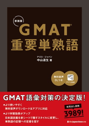 GMAT(R)重要単熟語［新装版］