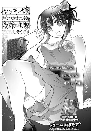 ヤンキー娘になつかれて今年も受験に失敗しそうです〈連載版〉 第16話「初めてのデート　高級ホテルであんなコトやこんなコト」