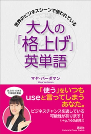 世界のビジネスシーンで使われている　大人の「格上げ」英単語