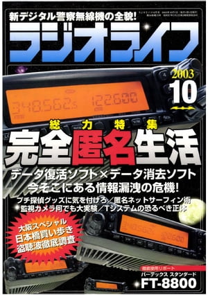 ＜p＞※定価、ページ表記は紙版のものです。一部記事・写真は電子版に掲載しない場合があります。また付録は電子版には掲載されていません。＜br /＞ ※応募券やはがき、プレゼントなど、電子版ではお楽しみいただけないページがあります。＜/p＞ ＜p＞『ラジオライフ』は1980年創刊。BCLブームに乗ってスタートし、受信の魅力を伝えるだけでなく、世の中のしくみの“裏側”に切り込む媒体として成長していきました。世間を騒がせる問題について、先んじて警鐘を鳴らしていたこともしばしば。ラジオライフの特集には、当時の世相が現れているのです。＜/p＞ ＜p＞今回、ラジオライフが2020年に40周年を迎えるにあたって、その歴史を振り返るべく、バックナンバーの電子化を行いました。当時の印刷物からスキャニングしたものです。＜/p＞ ＜p＞【内容】＜br /＞ 西日本一の電気街「日本橋」を買いつぶせ　ナニワの街に飛び交う盗聴波を徹底調査＜br /＞ APR形の仕様が判明した！＜br /＞ ラジオライフ総合研究所「来るべきエネルギー不足に備え電機を作る」＜br /＞ ヨコヤマが行く「日本の宇宙計画の最先端を見た！」＜br /＞ 第255回エクスペディション「静岡県浜松市」＜br /＞ 同窓会をやろう！＜br /＞ データ復活ソフト×データ消去ソフト＜br /＞ 身の回りから漏れる個人情報を検証＜br /＞ プチ探偵グッズに気を付けろ！＜br /＞ 完全匿名生活を手に入れる方法＜br /＞ 防犯カメラの前で匿名を得られるか？＜br /＞ Tシステムの恐るべき正体に迫る！＜br /＞ 知ってトクするおいしい情報＜br /＞ Hackin'PC＜br /＞ 電話の達人＜br /＞ 工作チャレンジ＜br /＞ 編集部の×○リポート＜br /＞ モニター募集＜br /＞ 投稿ワールド＜br /＞ 投稿フォトエクスプレス＜br /＞ パトカー必撮指南塾＜br /＞ マニコレ非常口＜br /＞ 今月の公ギャル＜br /＞ 552解除！＜br /＞ マニアの目玉焼き論争＜br /＞ モニターリポート＜br /＞ 読者の受信ノウハウ＜br /＞ 新聞キリヌキ帳＜br /＞ フリーマーケット＜br /＞ Q＆A＜br /＞ 受信機＆無線機　徹底使用リポート＜br /＞ 受信マスターへの道＜br /＞ 受信レッスンABC＜br /＞ 受信アドバイス＜br /＞ おもしろ無線情報室＜br /＞ エアーバンド最新情報＜br /＞ 鉄道無線操車場＜br /＞ 盗聴防衛講座＜br /＞ 盗聴発見日記＜br /＞ モレ電波追っかけ隊＜br /＞ ラジオGO！GO！ステーション＜br /＞ 倶楽部YQF＜br /＞ RLインフォメーション＜br /＞ 開局＆イベント情報＜br /＞ 編集部からのお知らせ＜br /＞ 次号予告＆編集後記＜br /＞ 周波数カウンタ導入ガイド＜/p＞ ＜p＞※本書は、当時の印刷物からスキャニングした電子書籍です。一部にかすれや汚れなど、文字の識別が難しい場合があります。＜br /＞ ※記述は掲載当時の情報にもとづいています。現在は存在しなかったり、価格・仕様が変更していたり、サービスが終了していたりする場合があります。＜br /＞ ※応募券やはがき、プレゼントなど、お楽しみいただけないページがあります。＜br /＞ ※権利の関係で一部を削除しています。＜/p＞画面が切り替わりますので、しばらくお待ち下さい。 ※ご購入は、楽天kobo商品ページからお願いします。※切り替わらない場合は、こちら をクリックして下さい。 ※このページからは注文できません。