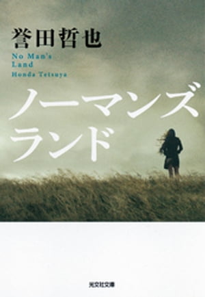 ノーマンズランド【電子書籍】[ 誉田哲也 ]のサムネイル