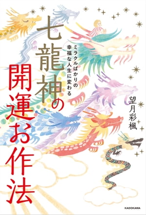 ミラクルばかりの幸福な人生に変わる　七龍神の開運お作法【電子書籍】[ 望月　彩楓 ]