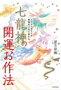 ミラクルばかりの幸福な人生に変わる　七龍神の開運お作法【電子書籍】[ 望月　彩楓 ]