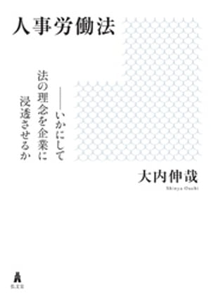 人事労働法ーいかにして法の理念を企業に浸透させるか