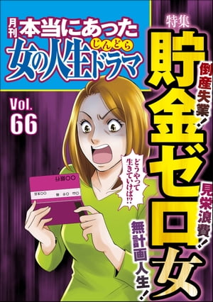 本当にあった女の人生ドラマ Vol.66 倒産失業！ 無計画人生！ 見栄浪費！ 貯金ゼロ女