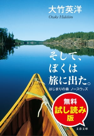 そして、ぼくは旅に出た。　はじまりの森 ノースウッズ　無料試し読み版