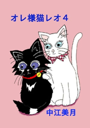オレ様猫レオ(4)【電子書籍】[ 中江美月 ]