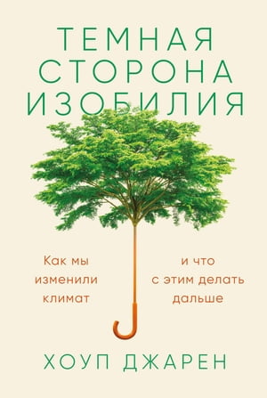 Темная сторона изобилия: Как мы изменили климат и что с этим делать дальше