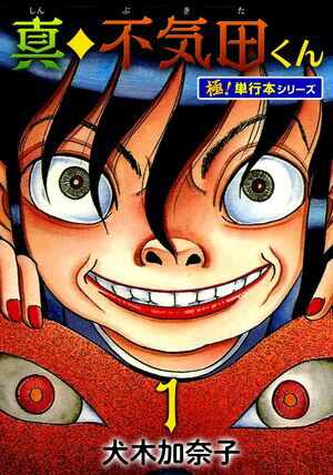 真・不気田くん【極!単行本シリーズ】