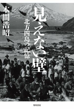 見えない壁　北方四島の記憶【電子書籍】[ 本間　浩昭 ]のサムネイル