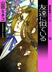 最終戦争シリーズ　（13）　友達に似ている【電子書籍】[ 山田ミネコ ]