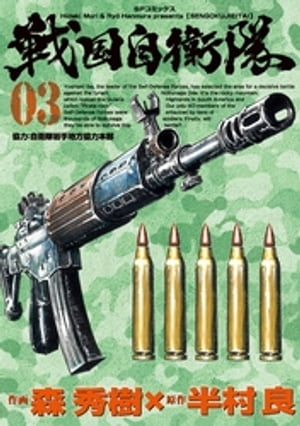 戦国自衛隊 (3)【電子書籍】[ 半村良 ]