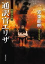 復讐捜査線 通訳官エリザ【電子書籍】 安東能明