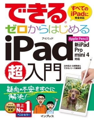 できるゼロからはじめるiPad超入門 Apple Pencil&新iPad/Pro/mini 4対応【電子書籍】[ 法林 岳之 ]