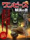 ＜p＞壮大なスケールと独特な世界観で、日本のみならず世界中の読者を虜にしている「ワンピース」。＜br /＞ 本書ではワノ国にまつわる謎、イムと国宝の謎、五老星と世界政府の謎など、ワンピースに散りばめられた数多の伏線を考察し、独自の視点から謎の解明に迫ります。＜br /＞ 巻末には歴史年表や用語集など、ワンピースデータ集も収録！＜/p＞画面が切り替わりますので、しばらくお待ち下さい。 ※ご購入は、楽天kobo商品ページからお願いします。※切り替わらない場合は、こちら をクリックして下さい。 ※このページからは注文できません。