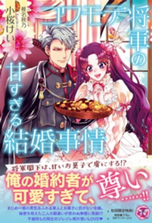 コワモテ将軍の甘すぎる結婚事情【初回限定SS付】【イラスト付】【電子限定描き下ろしイラスト＆著者直筆コメント入り】