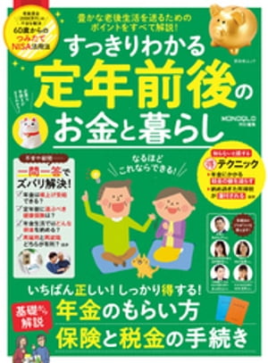 晋遊舎ムック すっきりわかる定年前後のお金と暮らし【電子書籍】[ 晋遊舎 ]