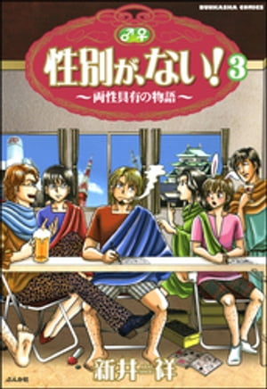 性別が、ない！ 両性具有の物語（分冊版） 【第3話】