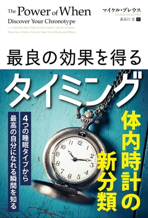 最良の効果を得るタイミング 4つの睡眠タイプから最高の自分になれる瞬間を知る【電子書籍】[ マイケル・ブレウス ]