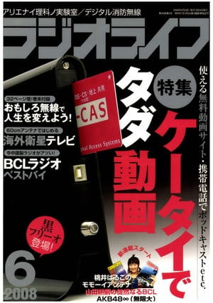 ラジオライフ2008年6月号【電子書籍】[ ラジオライフ編集部 ]