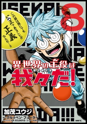 異世界の主役は我々だ！ 8【電子書籍】[ 加茂 ユウジ ]