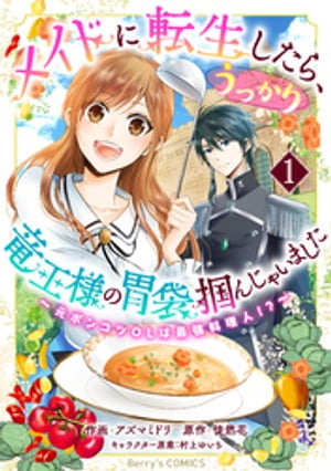 メイドに転生したら、うっかり竜王様の胃袋掴んじゃいました～元ポンコツOLは最強料理人！？～1巻