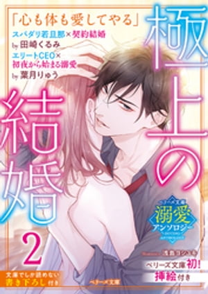 【ベリーズ文庫溺愛アンソロジー】極上の結婚2～若旦那＆CEO編～（イラスト付）【電子書籍】[ 田崎くるみ ]