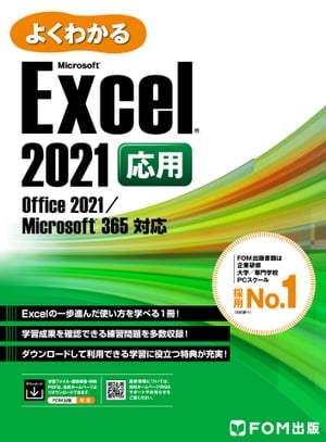 よくわかる Excel 2021 応用 Office 2021/Microsoft 365対応