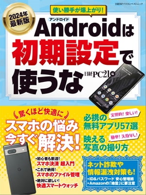 2024年最新版 Androidは初期設定で使うな【電子書籍】