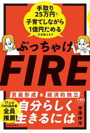 ぶっちゃけFIRE 手取り25万円で子育てしながら1億円ためる方法教えます[