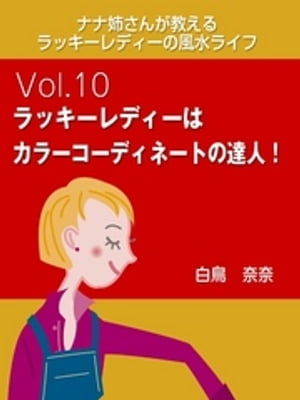 ナナ姉さんが教える　ラッキーレディーの風水ライフ　vol.10　ラッキーレディーはカラーコーディネートの達人！