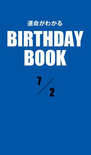 運命がわかるBIRTHDAY BOOK 　7月2日【電子書籍】[ ゼウス ]