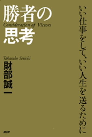 勝者の思考