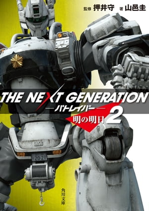 ＴＨＥ　ＮＥＸＴ　ＧＥＮＥＲＡＴＩＯＮ　パトレイバー　（２）　明の明日