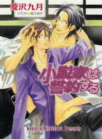 小説家は誓約する 小説家は懺悔する3