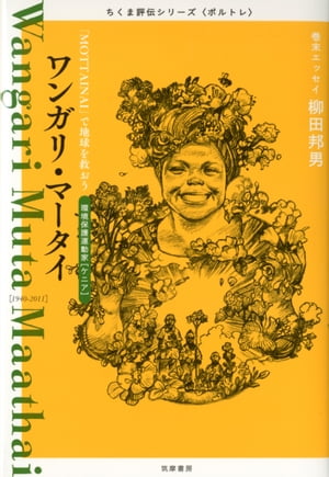 ワンガリ・マータイ　ーー「MOTTAINAI」で地球を救おう