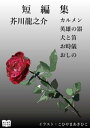 短編集【電子書籍】[ 芥川龍之介 ]