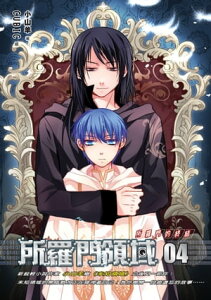 所羅門領域04所羅門的終結 END【電子書籍】[ 小山羊 ]