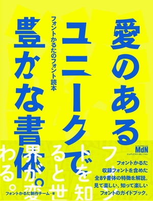 『愛のあるユニークで豊かな書体。』フォントかるたのフォント読本